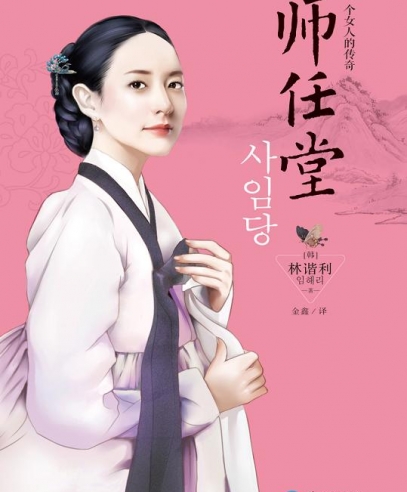 師任堂:一個女人的驚世傳奇