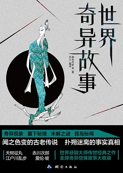 世界奇異故事：全球靈異驚悚故事大收錄