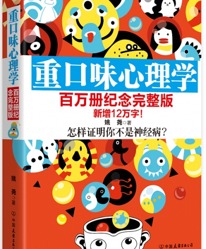 重口味心理學(xué)(百萬冊(cè)紀(jì)念完整版)