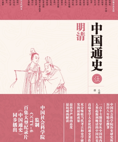 中國(guó)通史:明清