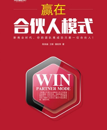 贏在合伙人模式:企業(yè)管理的實戰(zhàn)操作